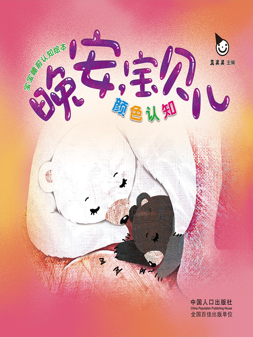 Title details for 颜色认知 (Color Perception) by Zhen Guoguo - Wait list